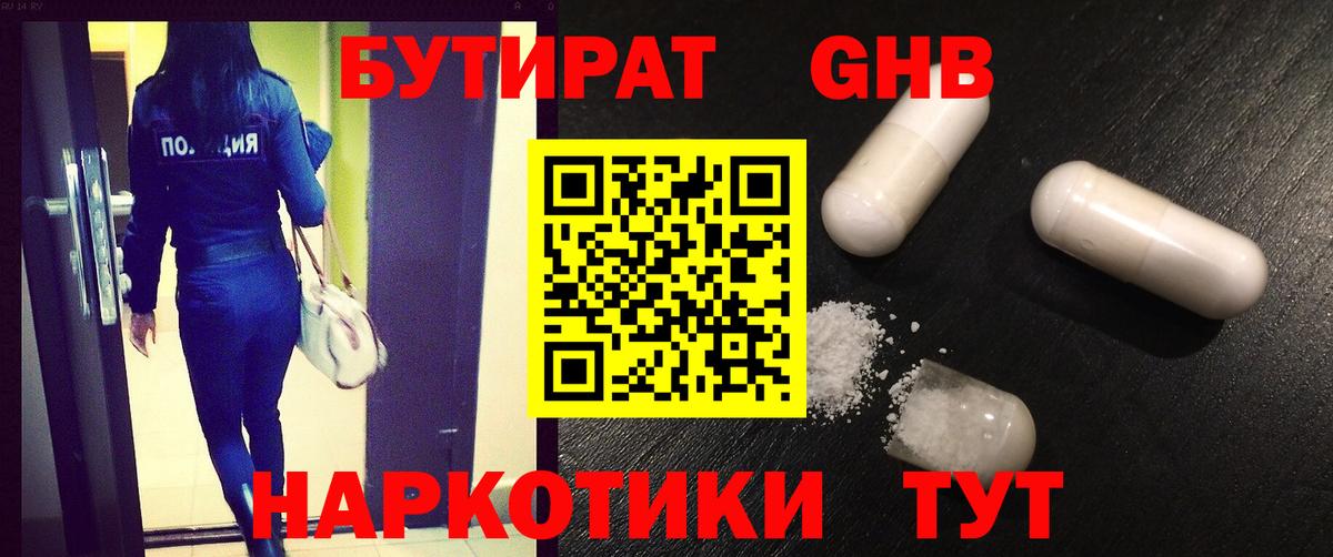 БУТИРАТ 1.4BDO Минусинск