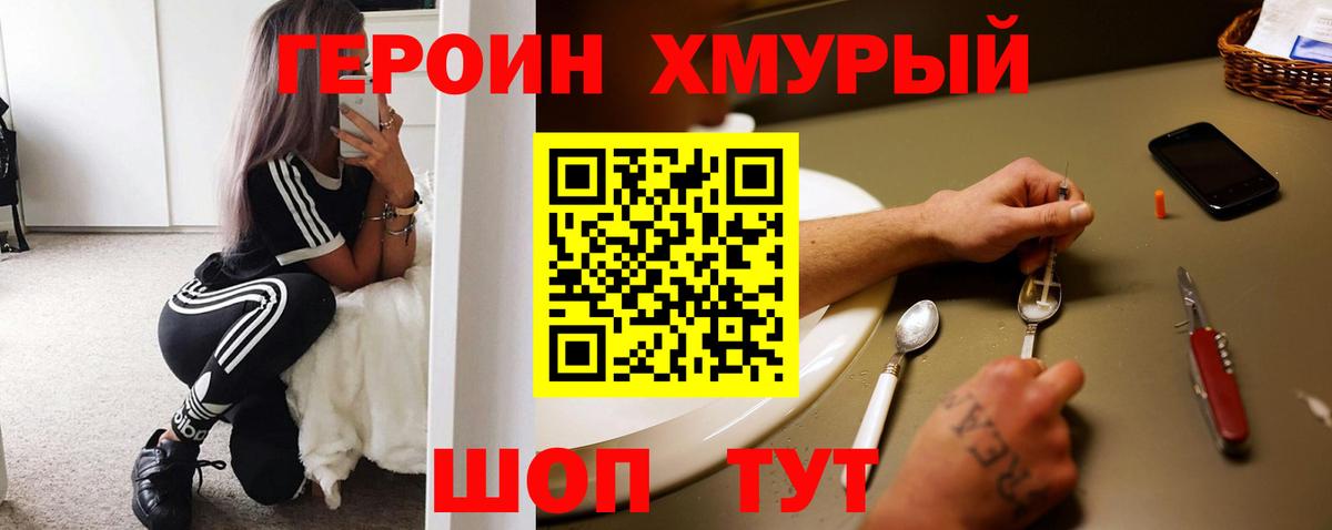 Героин хмурый Минусинск